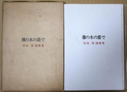 橡の木の蔭で : 安住敦随筆集