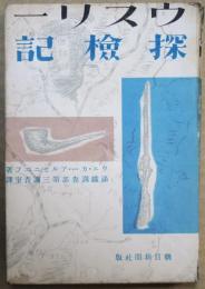 ウスリー探検記