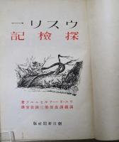 ウスリー探検記