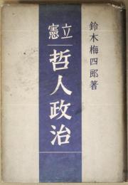 立憲哲人政治