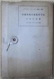 男鹿寒風山麓農民手記