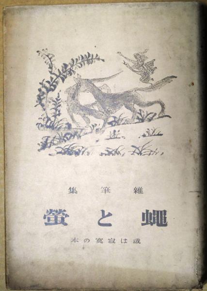 奥谷博 作品1952-1999(奥谷博) / 有限会社古書舗フクタ / 古本