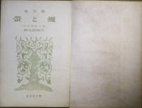 蠅と蛍 : 或は寂寞の本
