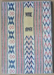 夏館 : 詩集