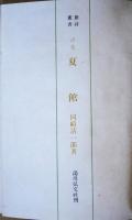 夏館 : 詩集