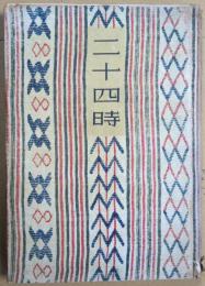 二十四時 : 詩集