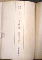 二十四時 : 詩集