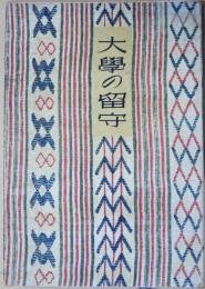 大学の留守 : 詩集