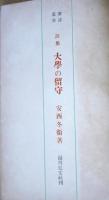 大学の留守 : 詩集