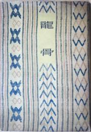 龍骨 : 詩集