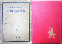 泰西玩具図史