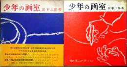 少年の画室