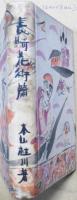 長崎花街篇