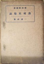 漁村民俗誌