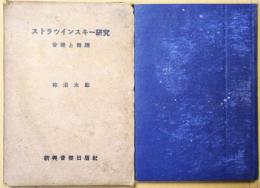 ストラヴィンスキー研究　音楽と舞踊　（ストランヴィンスキーの音楽と舞踊作品研究）