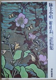 牀上小唱 : 根市良三遺稿集