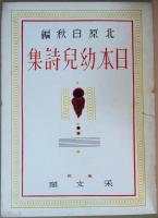 日本幼児詩集