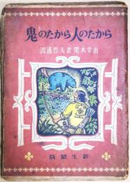 鬼のたから・人のたから