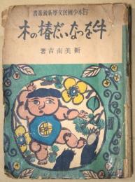 牛をつないだ椿の木