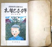 牛をつないだ椿の木
