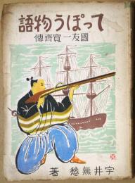 てっぽう物語　国友一寛齊傳