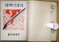 てっぽう物語　国友一寛齊傳