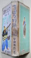 てっぽう物語　国友一寛齊傳