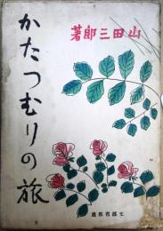 かたつむりの旅