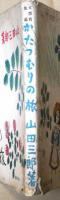 かたつむりの旅