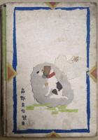 赤い札 : 武田雪夫童話集