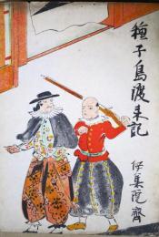 種子島渡来記