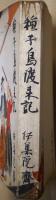 種子島渡来記
