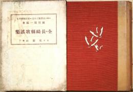 全長崎県歌謡集