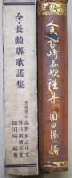 全長崎県歌謡集