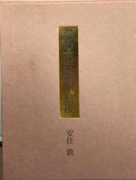 柿の木坂雑唱以後 : 句集