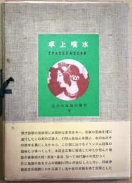 卓上噴水