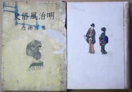 明治風俗史