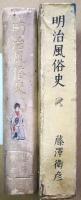 明治風俗史