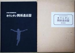 東京国立博物館図版目録　キリシタン関係遺品篇