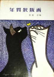 年賀状版画