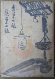 青葉の旅・落葉の旅