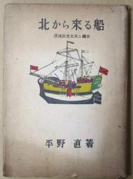 北から来る船 :漂流民光太夫と磯吉