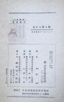 北から来る船 :漂流民光太夫と磯吉