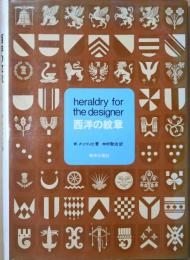 西洋の紋章