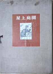 屋上庭園