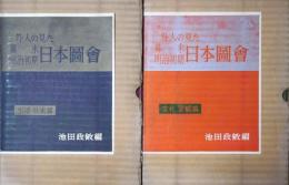 外人の見た幕末・明治初期日本図会　〈生活・技術篇〉〈文化・景観篇〉2冊