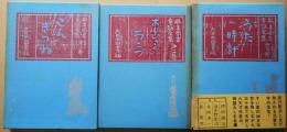 新美南吉童話全集　第１巻「ごんぎつね」　第２巻「おじいさんのランプ」　第３巻「うた時計」　全3巻