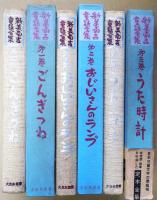 新美南吉童話全集　第１巻「ごんぎつね」　第２巻「おじいさんのランプ」　第３巻「うた時計」　全3巻