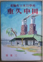 田中久重 : 科学日本の先駆者