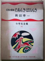 たあんきぽおんき : 日本の童謡